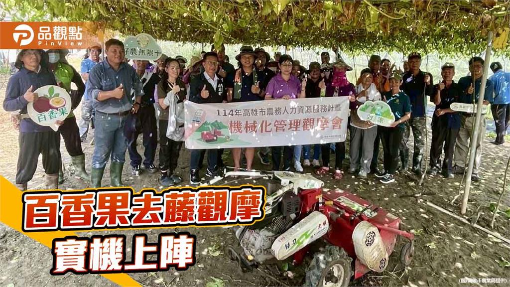 百香果清園機械化亮相　高雄觀摩會展現8倍效率