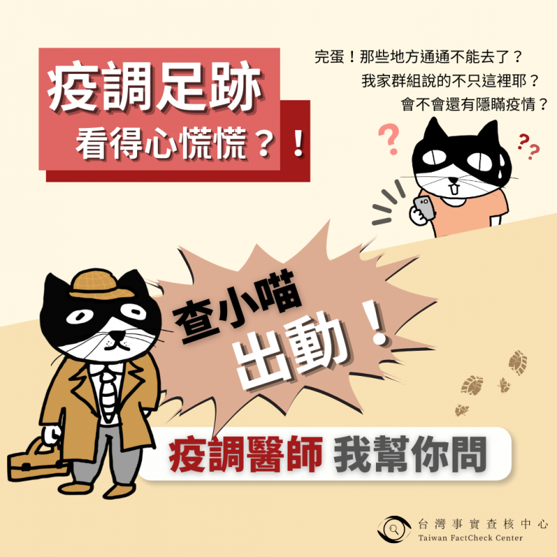 事實查核／【🔎疫調足跡怎麼看？】