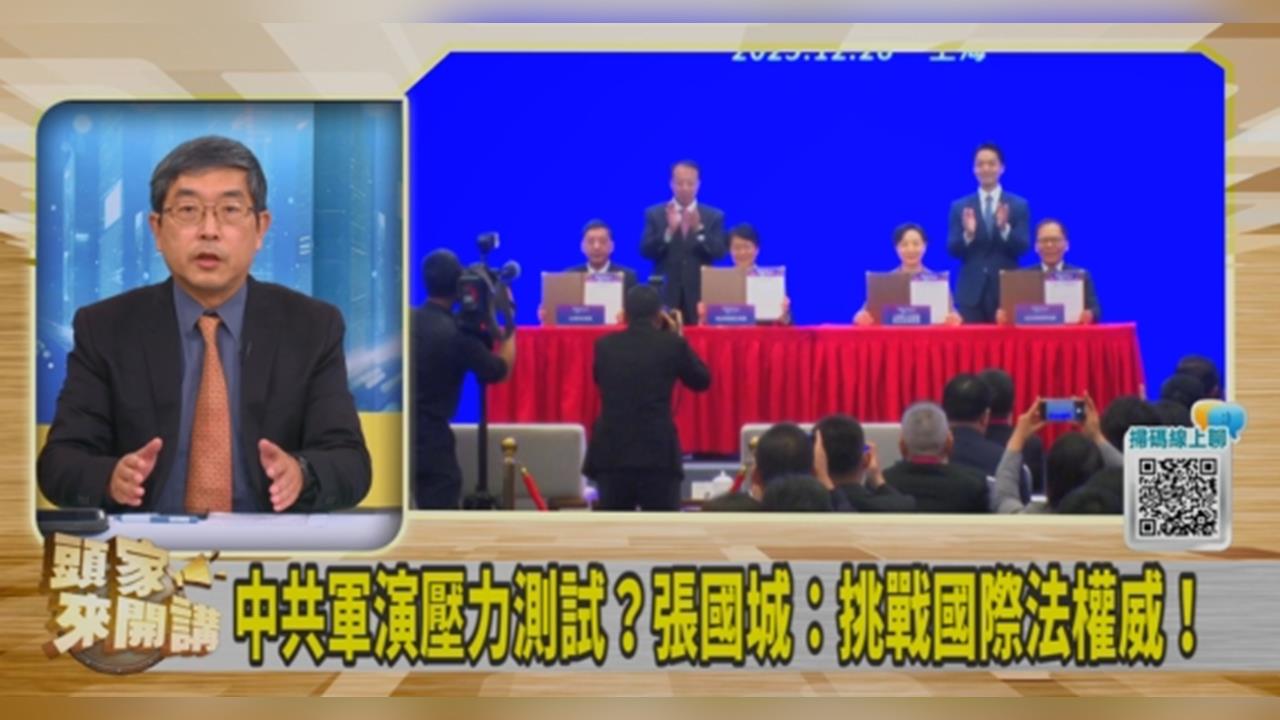 蔣萬安剛走「解放軍馬上來」!張國城分析:中國已不在乎台灣的溫和派!