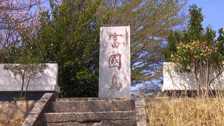 不用飛越南！高雄「就有富國島」1955年建立　網朝聖：玩再多次都不怕被丟包