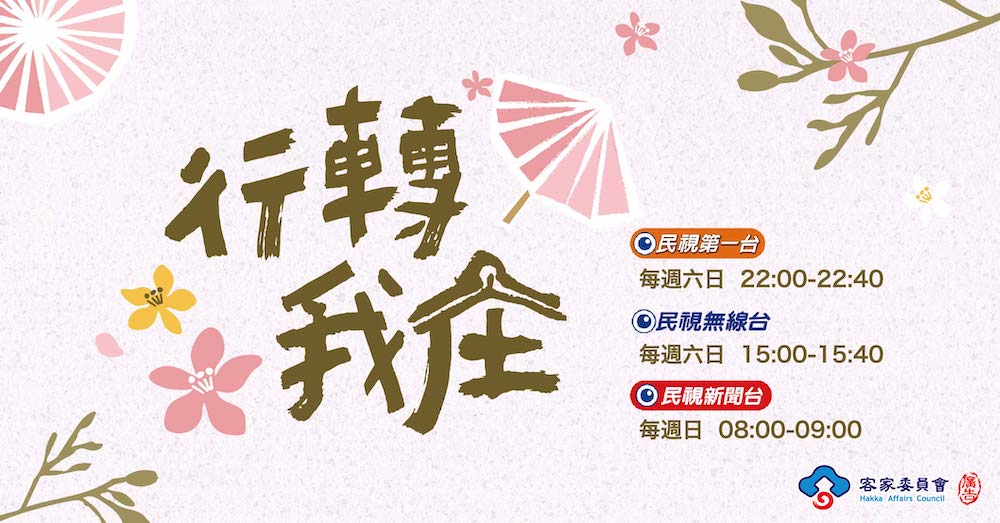 全新客庄產業節目【行轉我庄】開播 ！歡迎準時收看