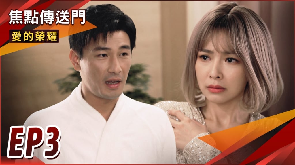 《愛的榮耀-EP3精采回顧》愛嘉被逼迫下海　瑞德神救援身分曝光！