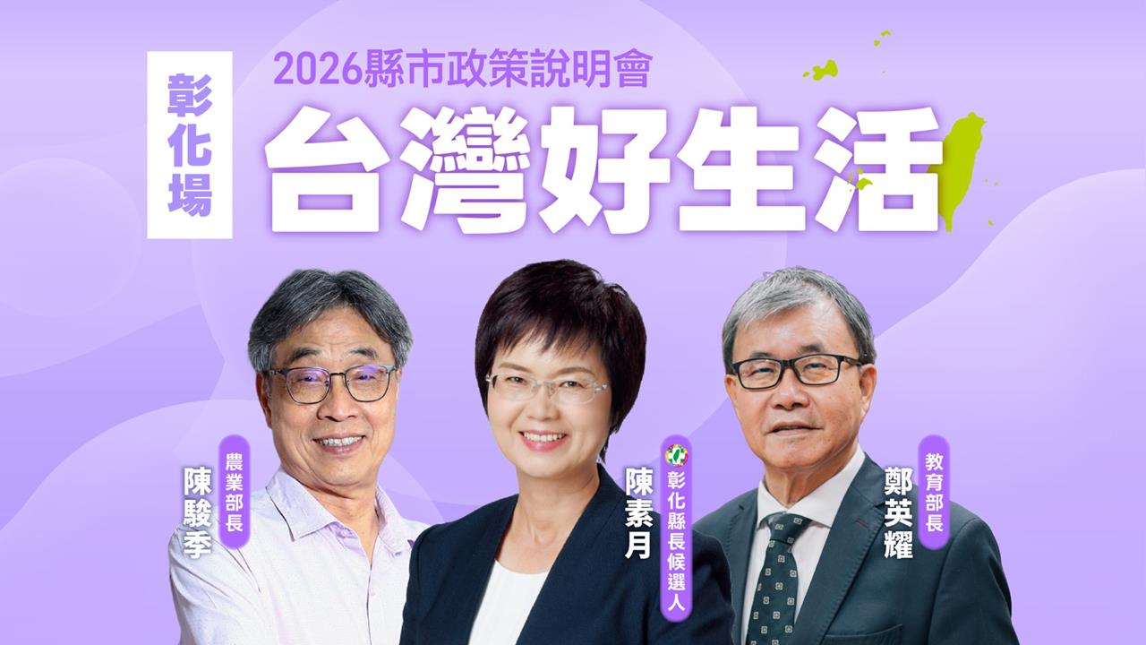 LIVE／「台灣好生活」彰化登場！不只綠營1戰將出席　陳駿季、鄭英耀也來了