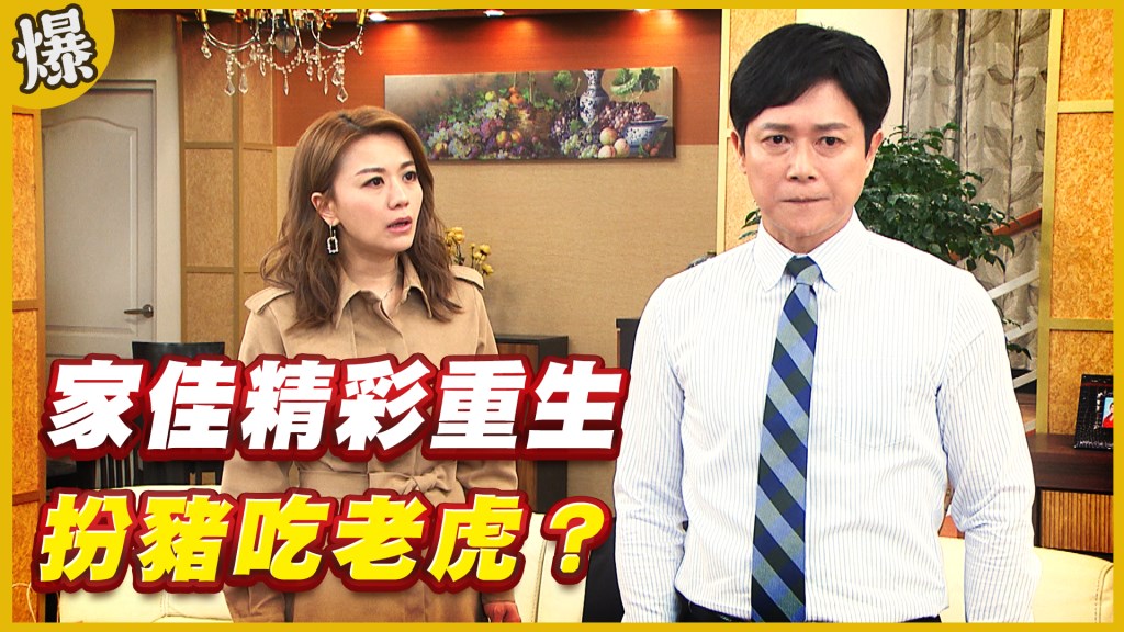 《黃金歲月-EP175精采片段》家佳精彩重生   扮豬吃老虎？
