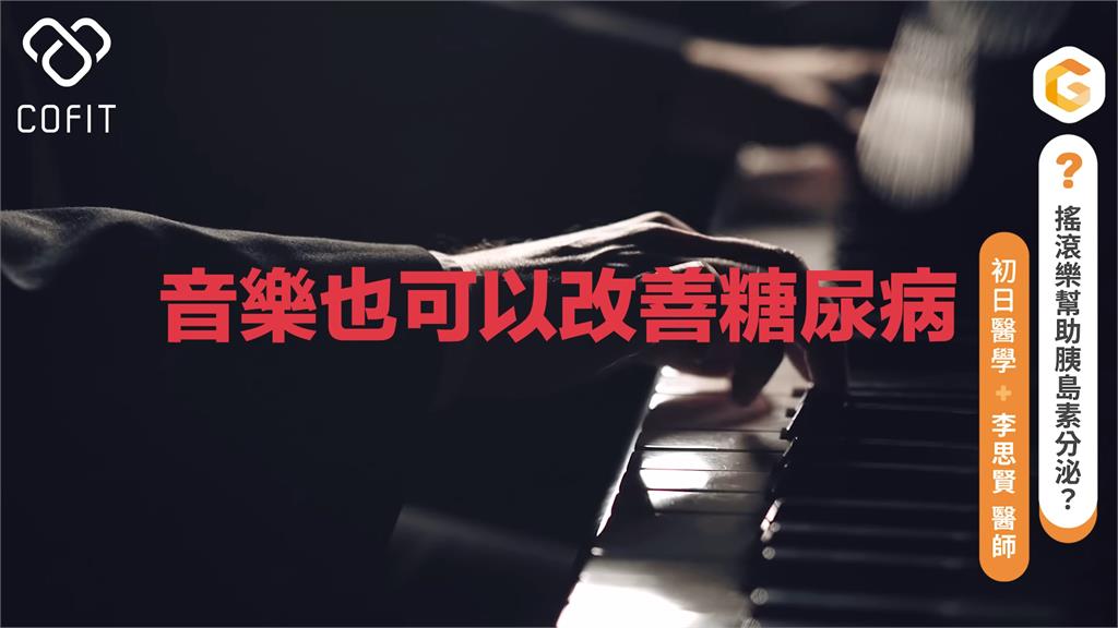 搖滾樂能影響胰島素?醫曝4個天然方法改善血糖 直呼:突破性的研究