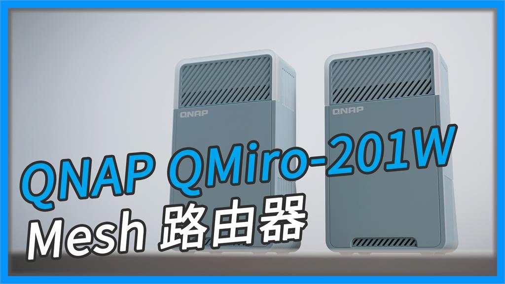 3C／「開箱」QNAP QMiro-201W Mesh Wi-Fi 路由器 - 訊號死角剋星 為遠端工作而生
