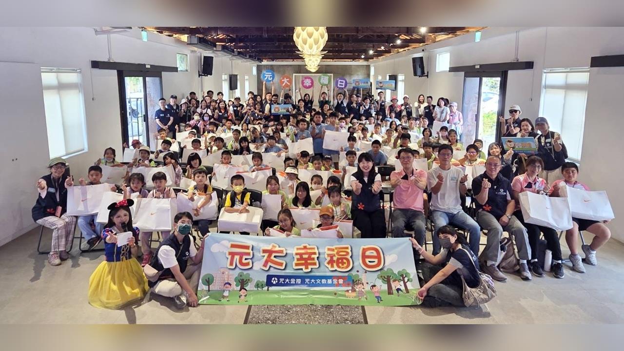 送愛15年！元大金控送專屬大禮包守護偏鄉學童
