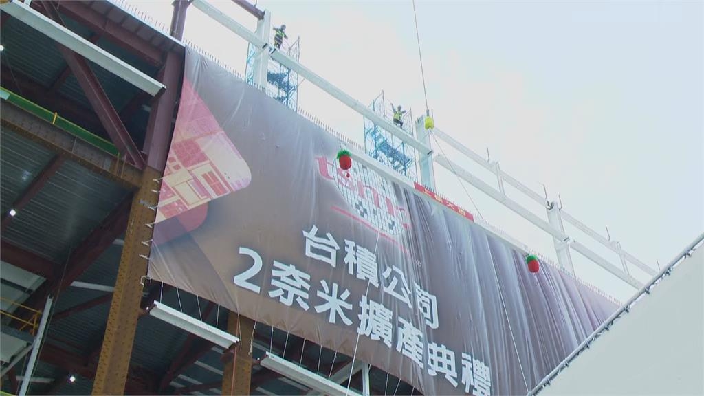 技術獨步全球！　台積電宣布：2奈米預計下半年量產