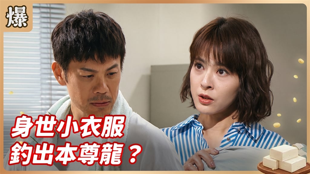 《豆腐媽媽-EP209精彩片段》身世小衣服 釣出本尊龍？