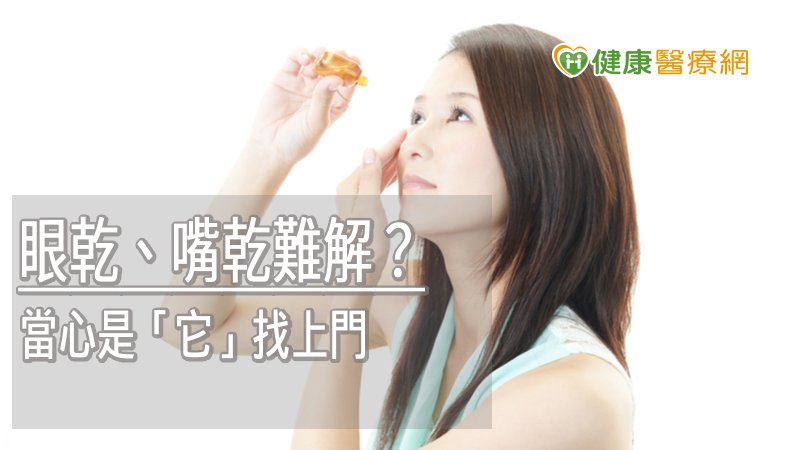 眼乾、嘴乾難解？　當心是「乾燥症」找上門　
