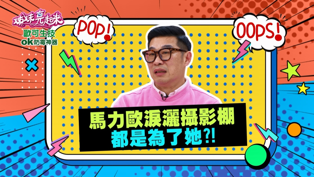 《姊妹亮起來》馬力歐淚灑攝影棚 都是為了她？