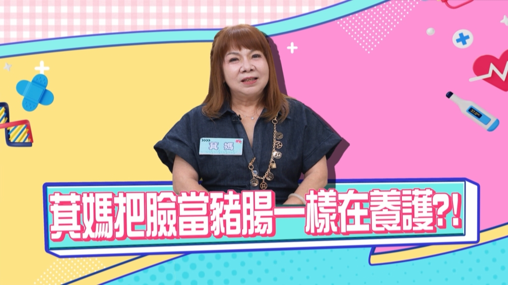 《醫學大聯盟》萁媽驚人之語 把臉當豬腸一樣保養？