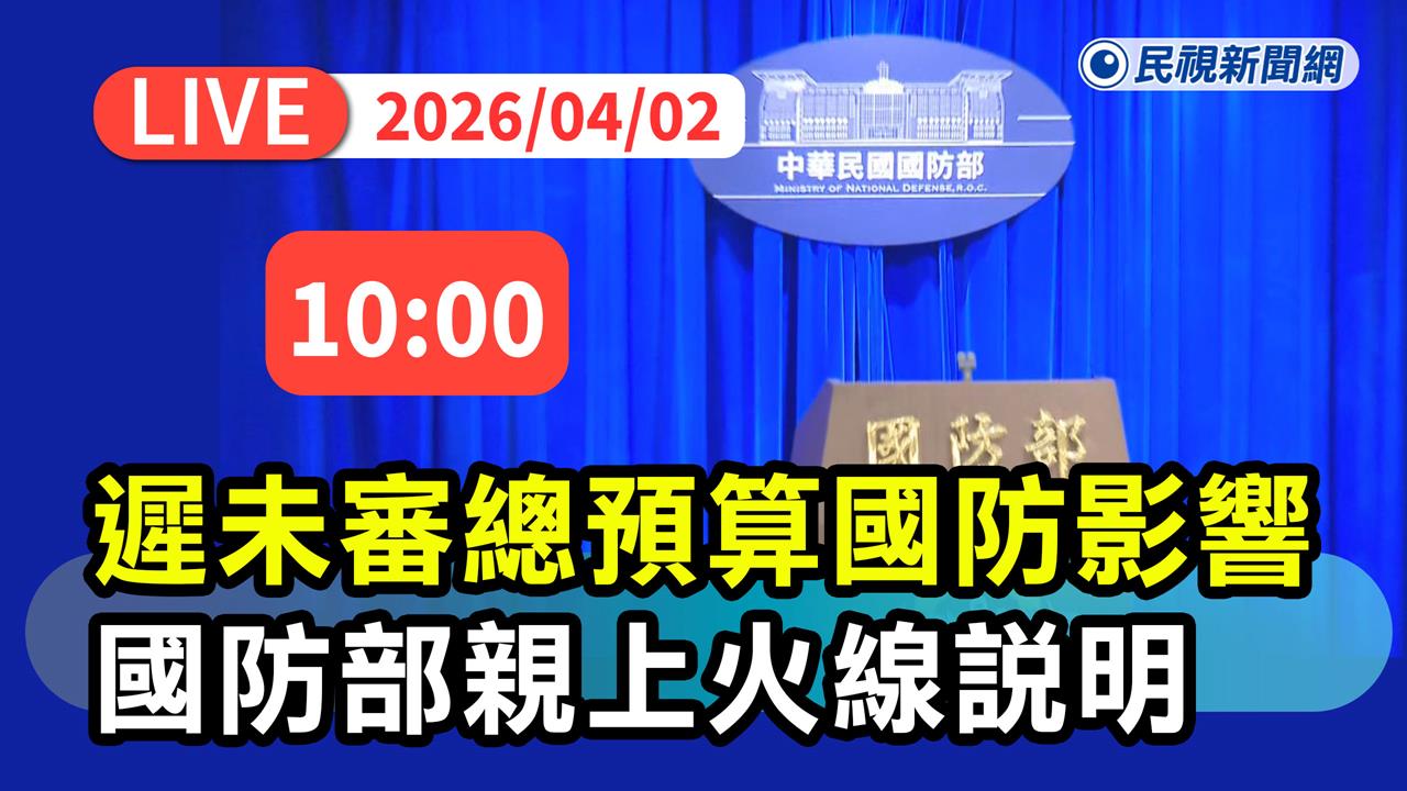 LIVE／藍白要不要審？總預算卡關217天　國防部10時親上火線最新說明