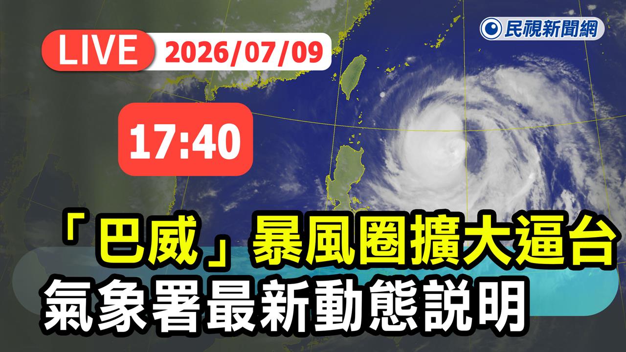 LIVE／氣象署已發布海警！17:40氣象署說明巴威颱風動態