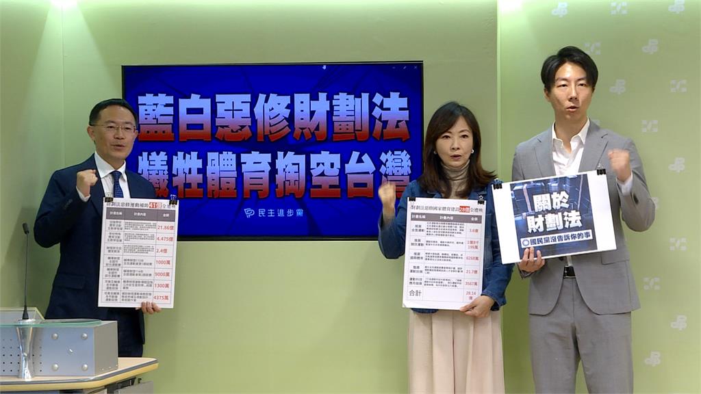 批藍白修惡財劃法　民進黨：掏空台灣　犧牲體育