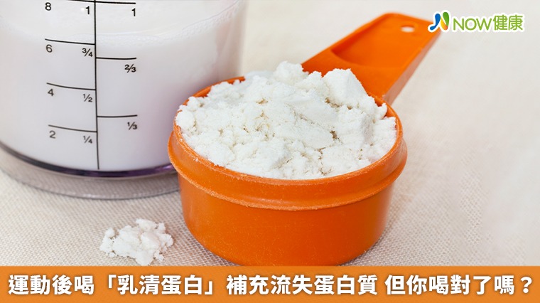 運動後喝「乳清蛋白」補充流失蛋白質　但你喝對了嗎？