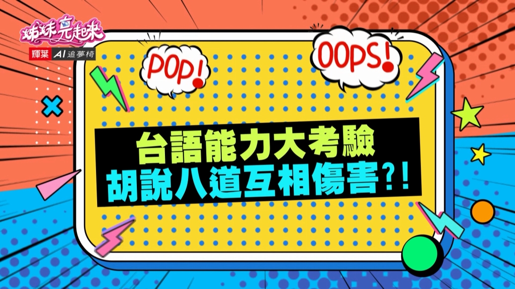 《姊妹亮起來》藝人台語講不輪轉 胡說八道互相傷害?