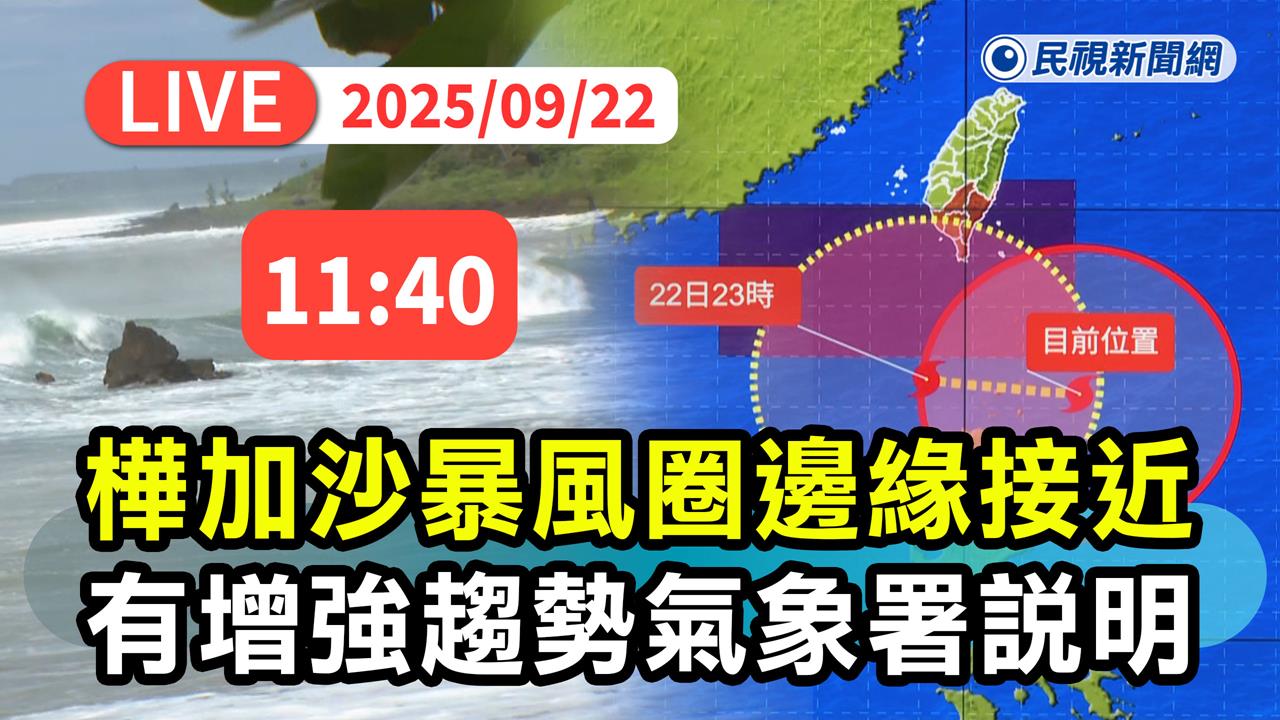 LIVE／強颱樺加沙風雨漸強！　氣象署11:40最新說明