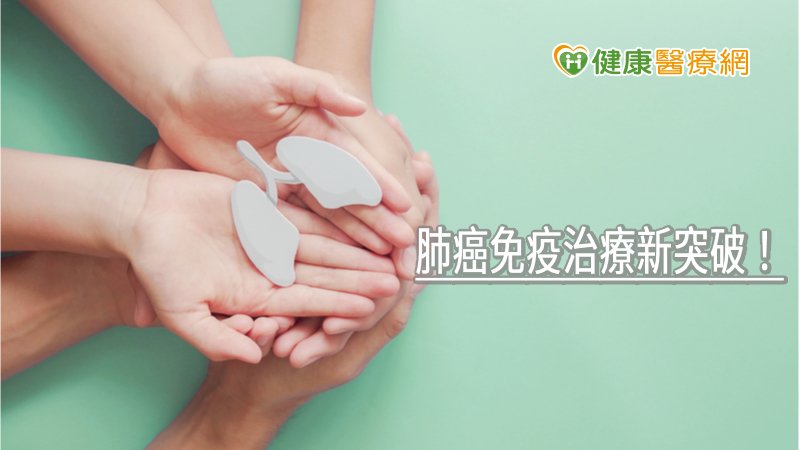 肺癌免疫治療新突破！　台大實驗：血癌藥助延存活率   
