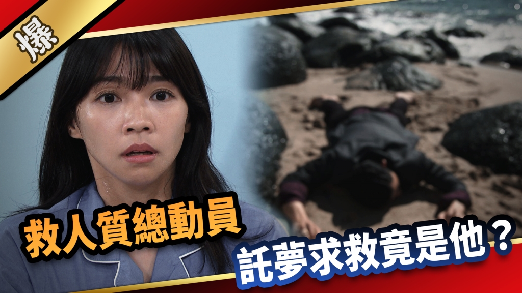 《愛的榮耀-EP179精采片段》救人質總動員 託夢求救竟是他?