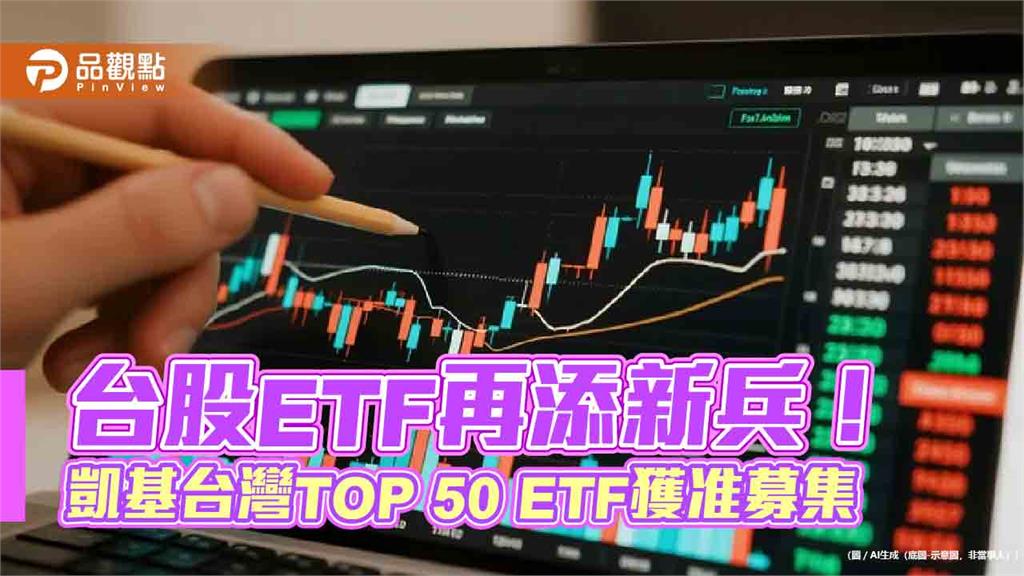 不配息的台股ETF!凱基009816鎖定50大權值股 訴求時間複利