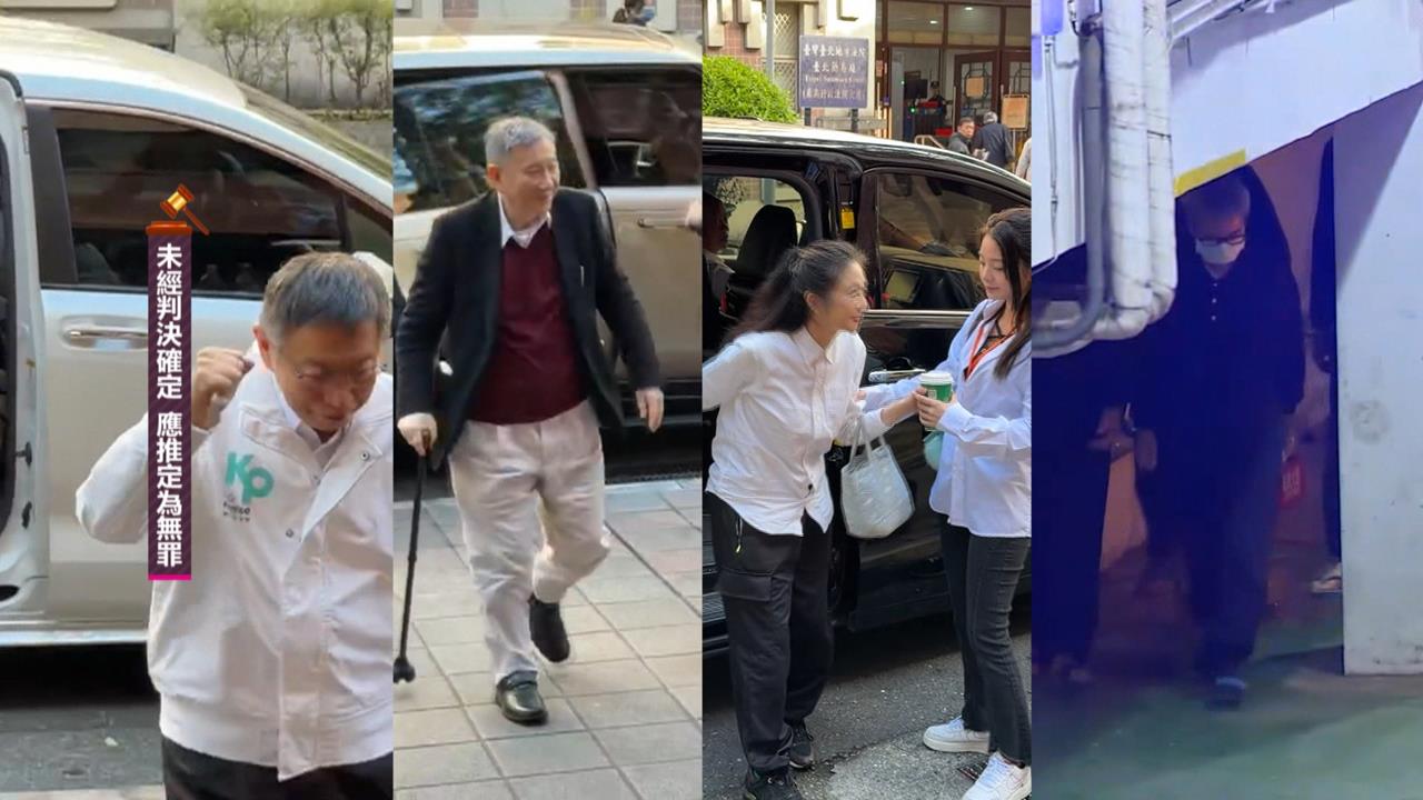 京華城案.政治獻金案週四宣判　柯文哲、沈慶京等4被告到庭聽宣