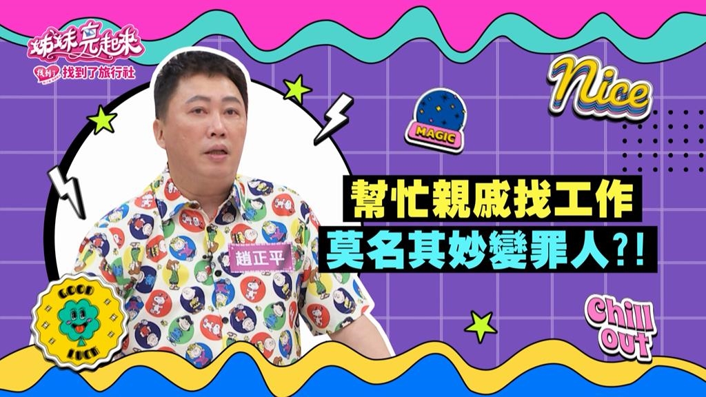 《姊妹亮起來》趙正平幫親戚找工作 莫名其妙變罪人？