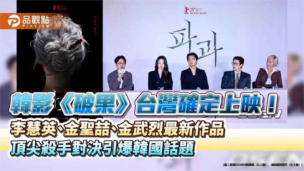 韓影《破果》台灣確定上映！李慧英、金聖喆、金武烈最新作品 頂尖殺手對決引爆韓國話題