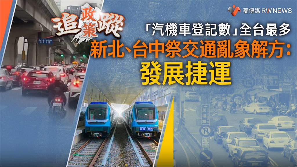 政策追蹤系列／「汽機車登記數」全台最多　新北、台中祭交通亂象解方：發展捷運