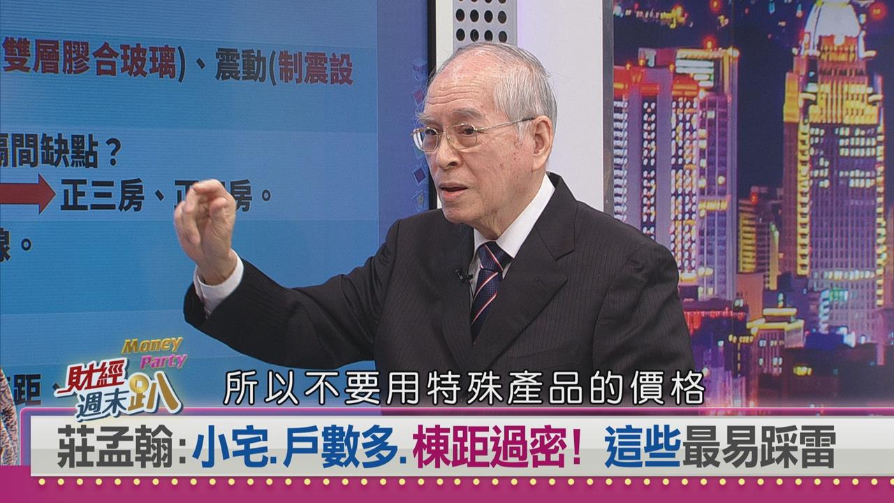 週末趴(影)/購屋不踩雷!專家:小坪數不保值?捷運宅非萬能!