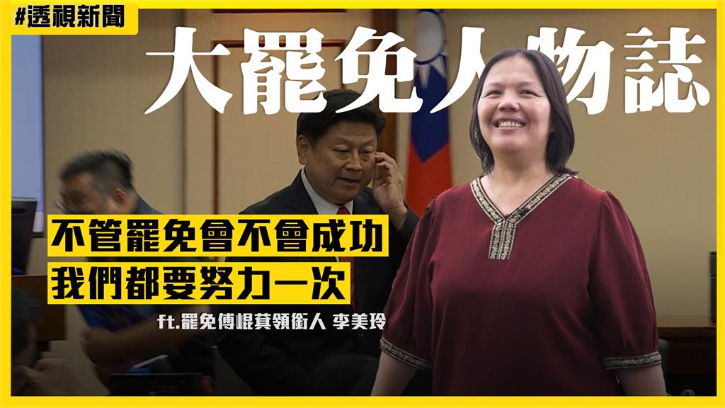 大罷免人物誌21／為留給孩子民主的台灣　罷傅崐萁領銜人：一起努力才會有希望