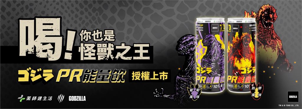 怪獸級能量爆發！藥師健生活與哥吉拉聯名能量飲 雙重風味震撼上市
