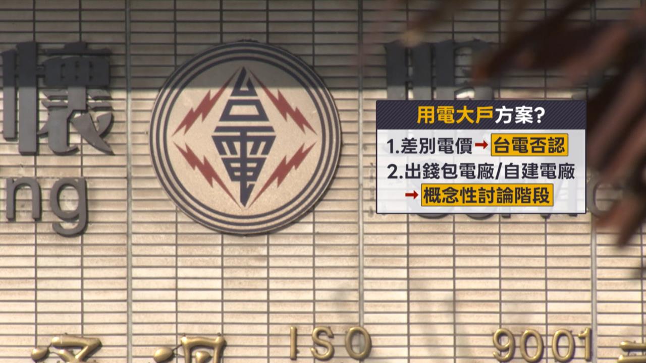 傳要台積電出資「自建電廠？」　台電：僅概念性討論　須廠商共同決策