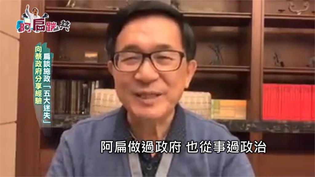 《阿扁踹共》向蔡政府分享經驗 扁談施政「五大迷失」|EP47
