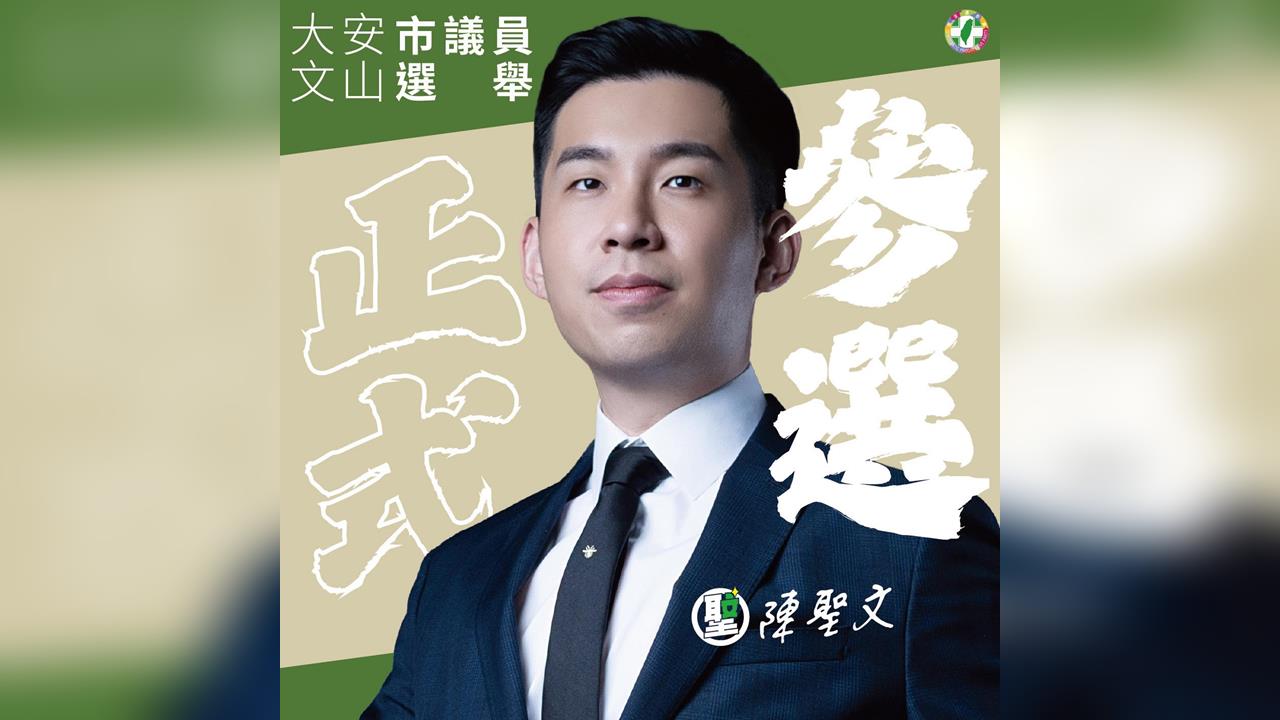 快新聞／PO帥照宣布了！投入綠營台北市議員初選　陳聖文：我要為地方而戰