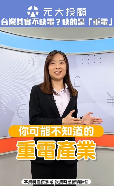 產業知識+/台灣其實不缺電?缺的是「重電」這幾檔超夯