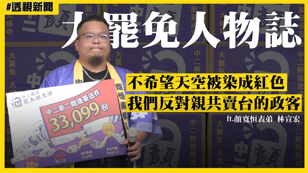 大罷免人物誌16／顏寬恒表弟大義滅親挺罷免　林宣宏：不希望天空被染成紅色
