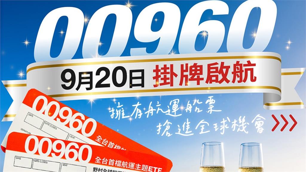 00960首檔航運ETF小資瘋搶！「溢價逼20%」專家示警：小心套牢