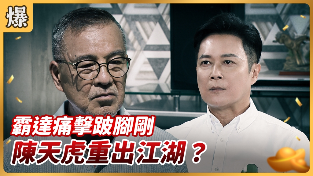 《好運來-EP119精彩片段》霸達痛擊跛腳剛 陳天虎重出江湖？