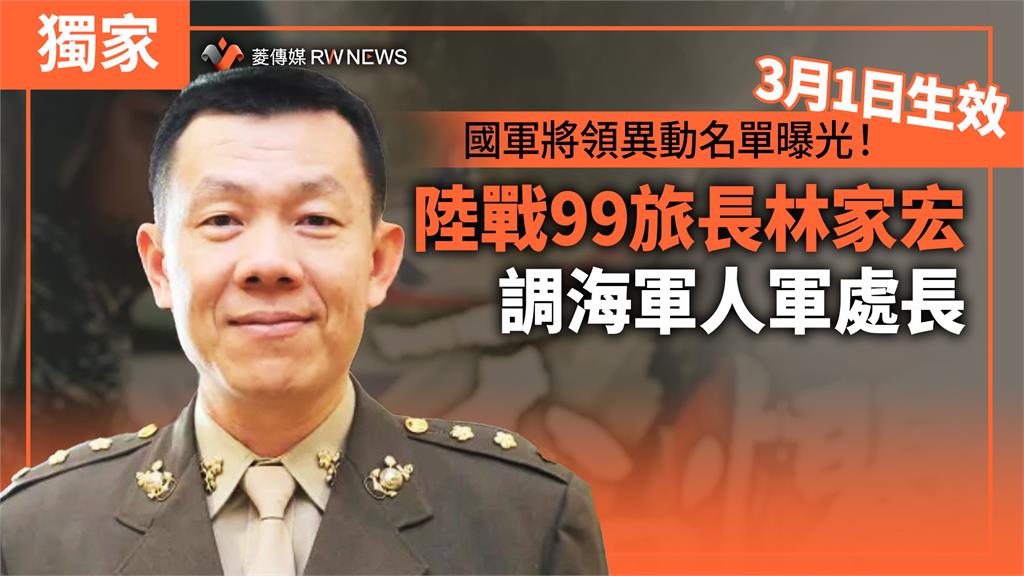 獨家／國軍將領異動名單曝光！3月1日生效　陸戰99旅長林家宏調海軍人軍處長
