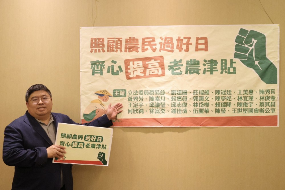 綠委齊聚挺農民！衛環經濟下週排審　蔡易餘籲：津貼調高、排富排除唯一自住