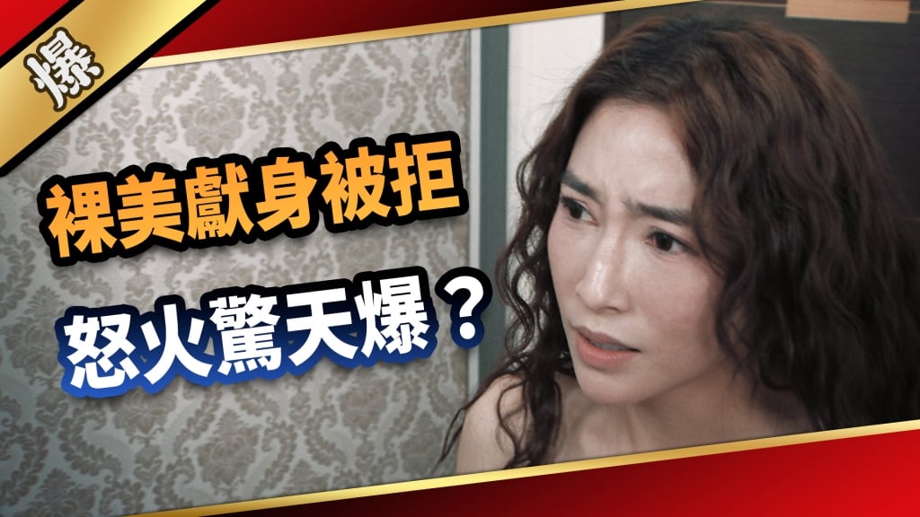 《愛的榮耀-EP67精采片段》裸美獻身被拒  怒火驚天爆？     