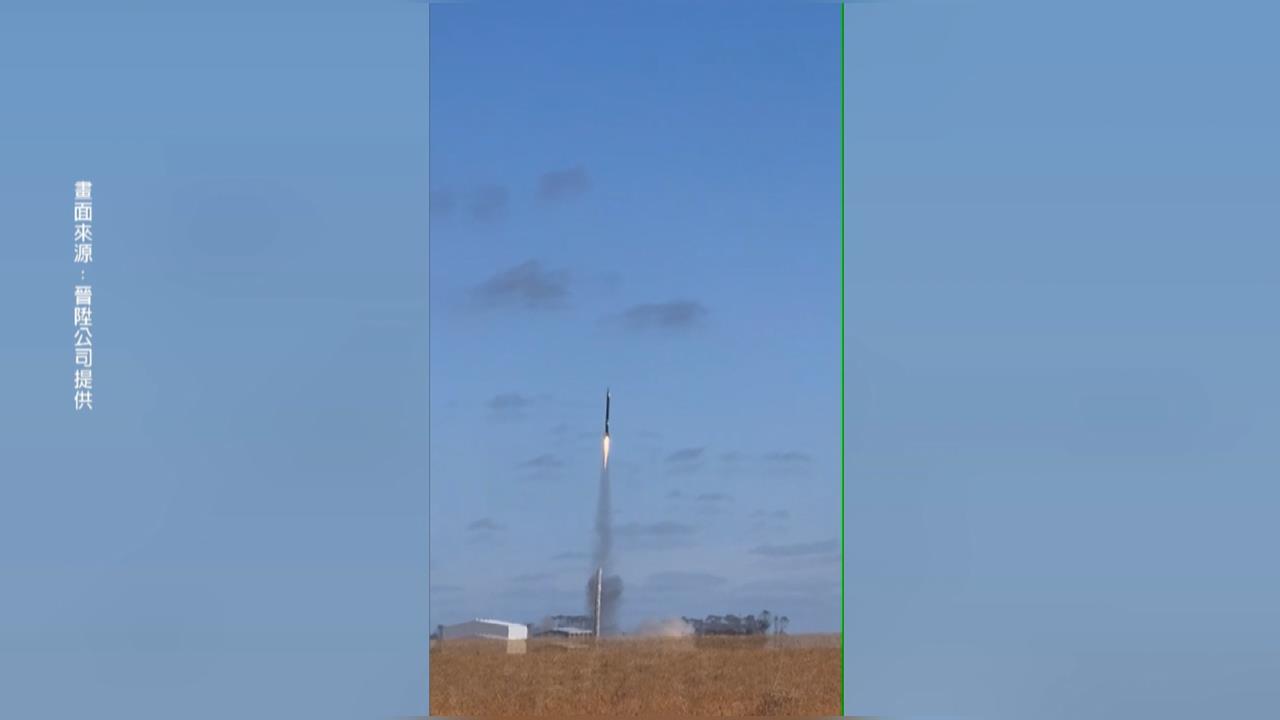 台灣商業火箭完成澳洲發射 創飛行高度新紀錄