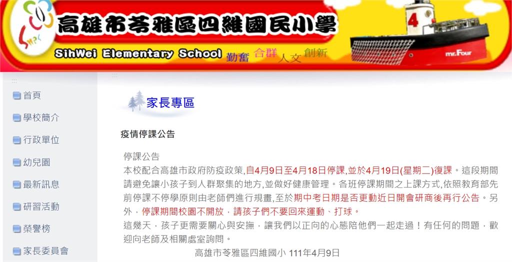 快新聞/高雄四維國小深夜公告「停課至4/18」! 急喊:不要回來打球