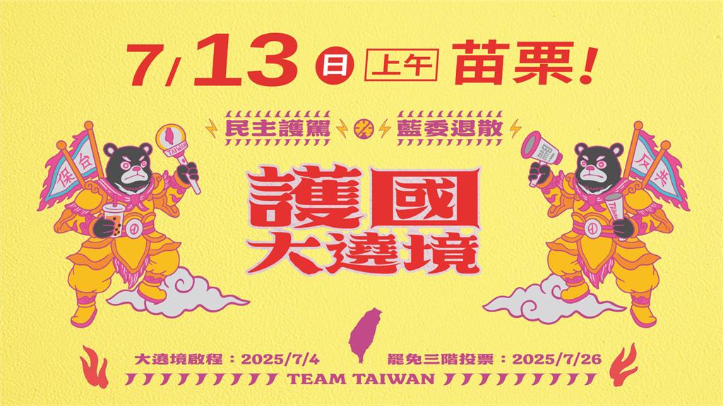 LIVE／民主護駕藍委退散！　「護國大遶境」苗竹登場