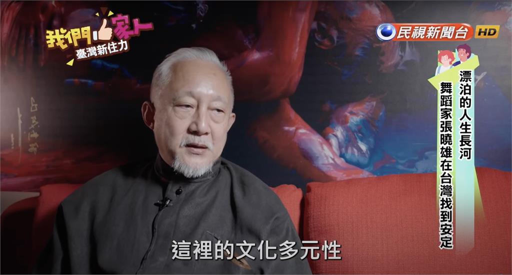 漂泊的人生長河 舞蹈家張曉雄在臺灣找到安定