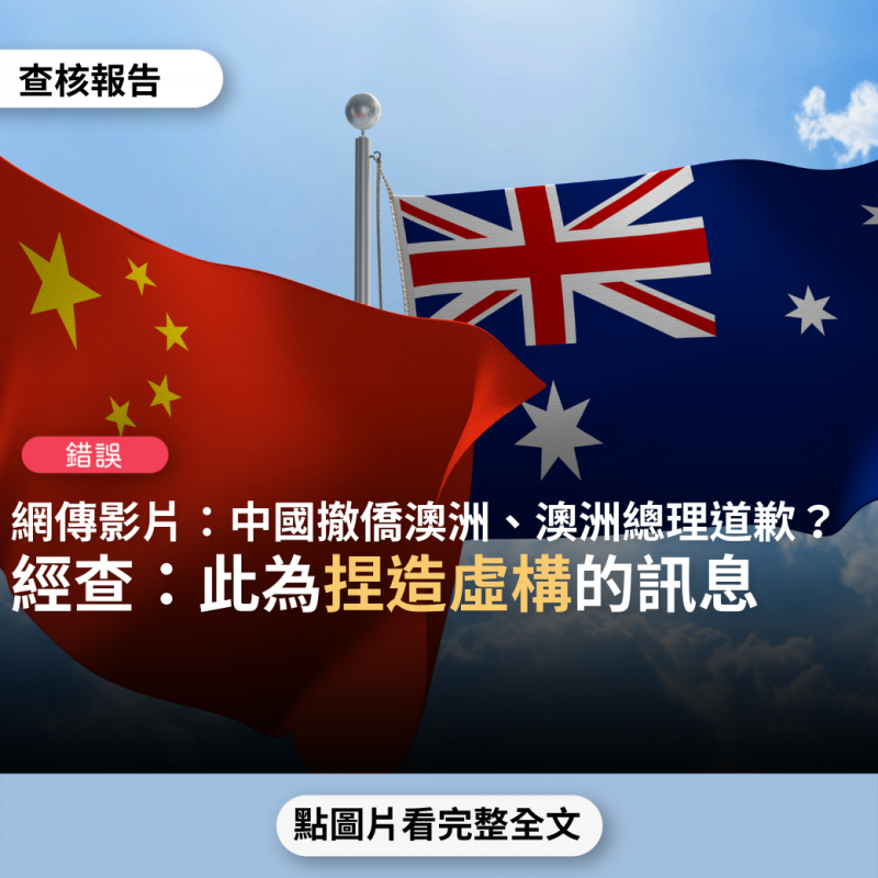 事實查核／【錯誤】網傳「8月30日，中國下令退出澳洲！今天10萬人撤離澳大利亚！中國大使留下一句話，莫里森崩潰道歉，轟動世界」?