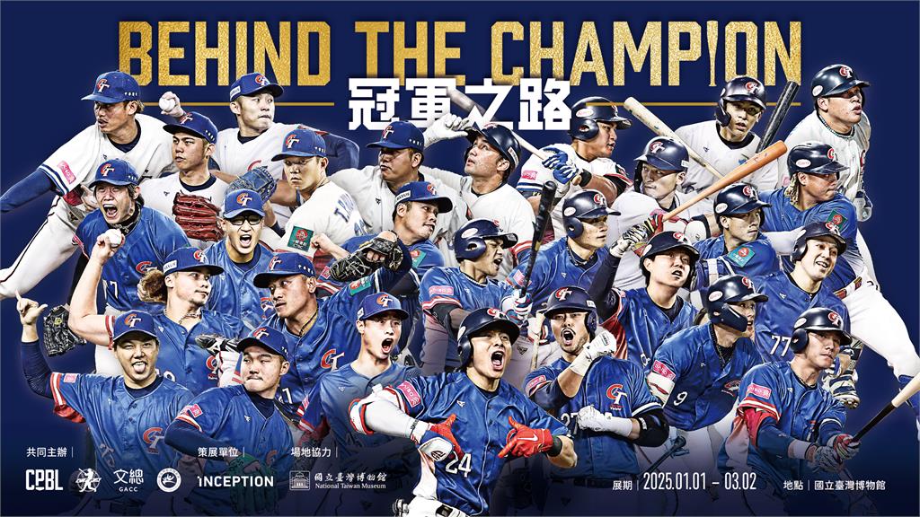 12強賽(影)／12強「冠軍之路」特展元旦開展！邀請球迷重溫奪冠感動