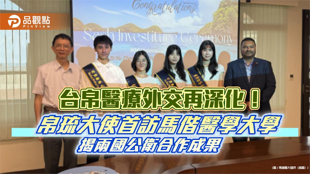 台帛醫療外交再深化！帛琉大使首訪馬偕醫學大學 揭兩國公衛合作成果