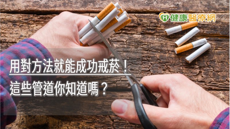 用對方法就能成功戒菸！　這些管道你知道嗎？